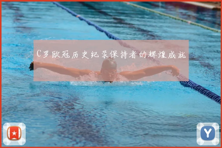 C罗欧冠历史纪录保持者的辉煌成就