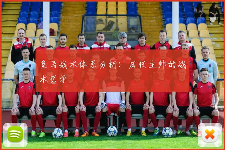 皇马战术体系分析：历任主帅的战术哲学