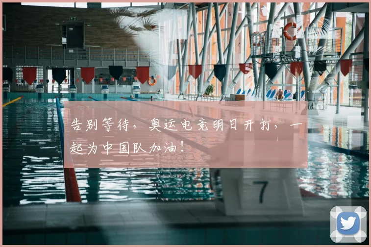 告别等待，奥运电竞明日开打，一起为中国队加油！
