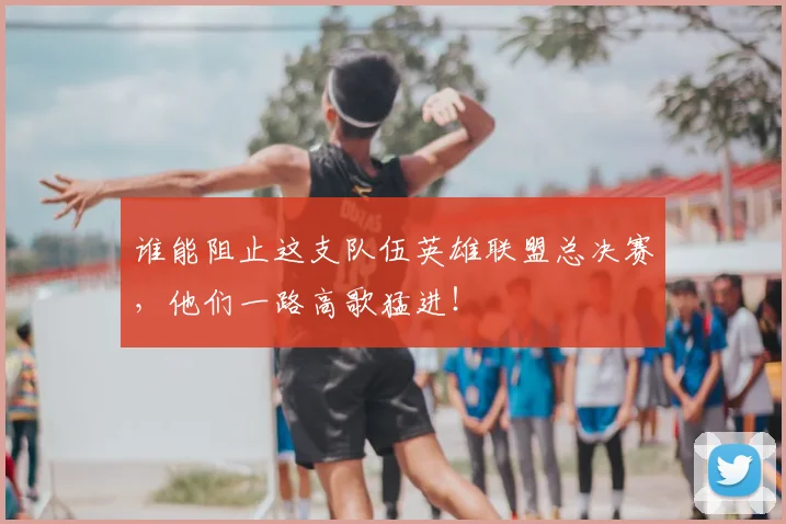 谁能阻止这支队伍英雄联盟总决赛,他们一路高歌猛进!