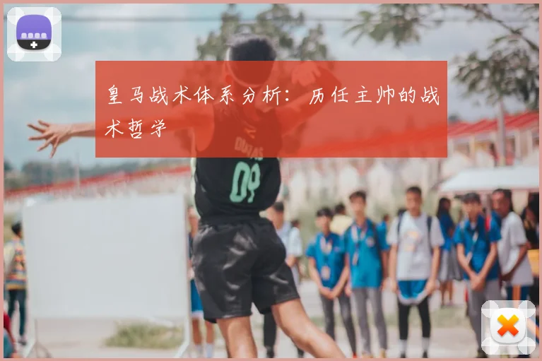 皇马战术体系分析：历任主帅的战术哲学
