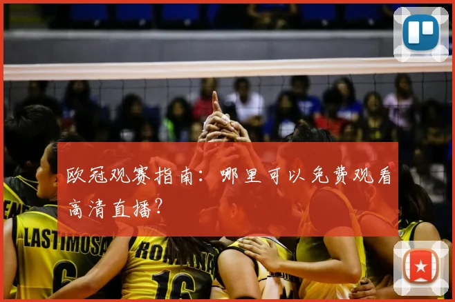 欧冠观赛指南：哪里可以免费观看高清直播？