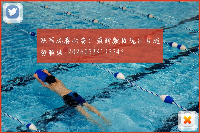 欧冠观赛必备：最新数据统计与趋势解读_20260528193345
