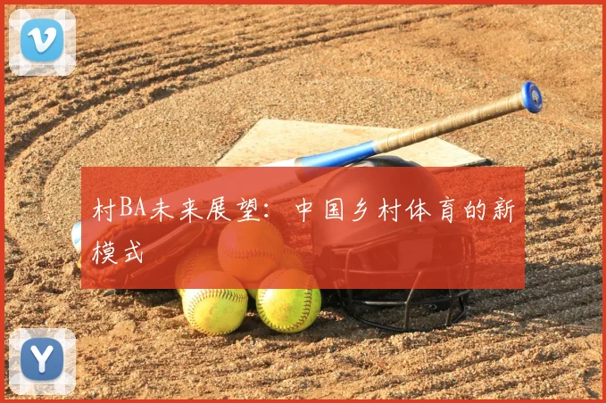 村BA未来展望：中国乡村体育的新模式