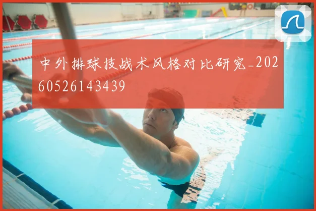 中外排球技战术风格对比研究_20260526143439