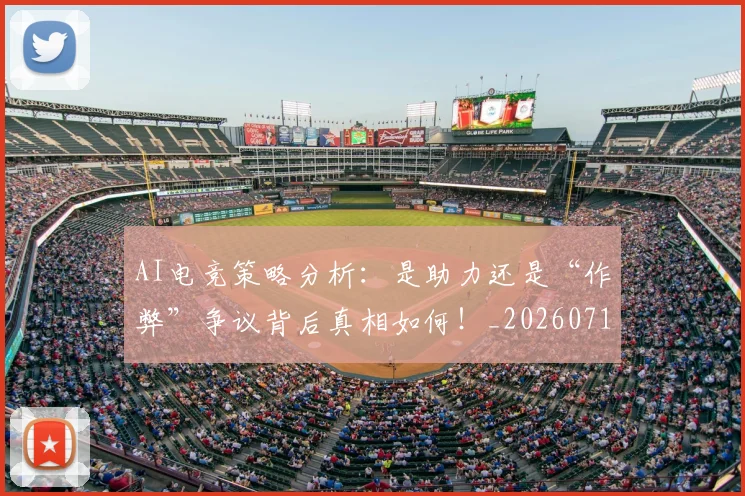AI电竞策略分析：是助力还是“作弊”争议背后真相如何！_20260712042426