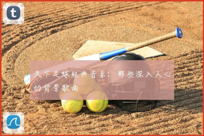天下足球经典音乐：那些深入人心的背景歌曲
