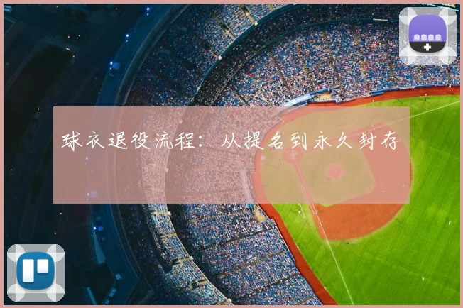 球衣退役流程：从提名到永久封存