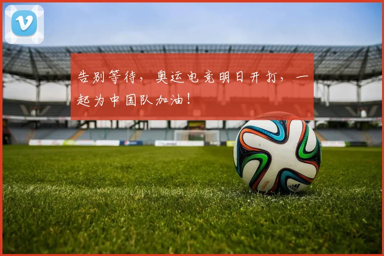 告别等待,奥运电竞明日开打,一起为中国队加油!