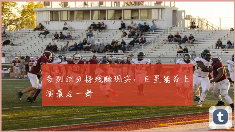 告别积分榜残酷现实，巨星能否上演最后一舞