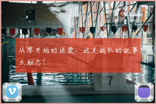 从零开始的逆袭，这支战队的故事太励志！