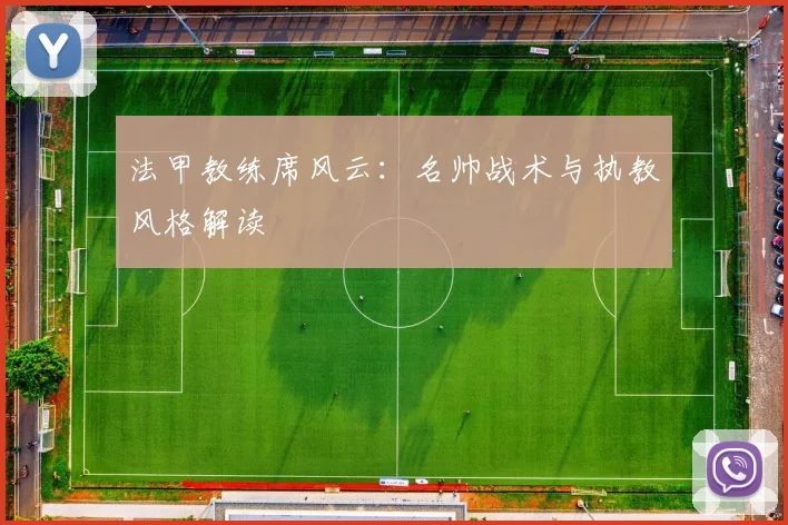 法甲教练席风云:名帅战术与执教风格解读