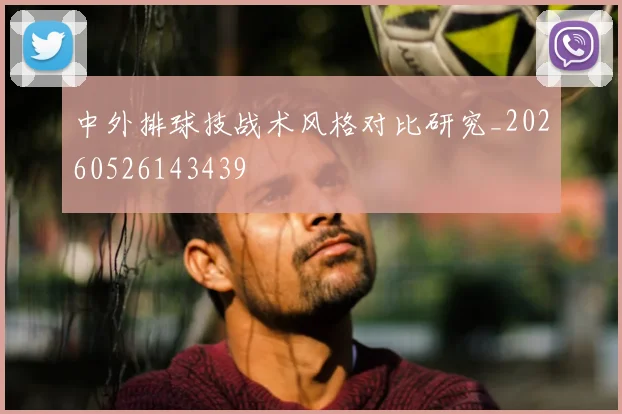 中外排球技战术风格对比研究_20260526143439