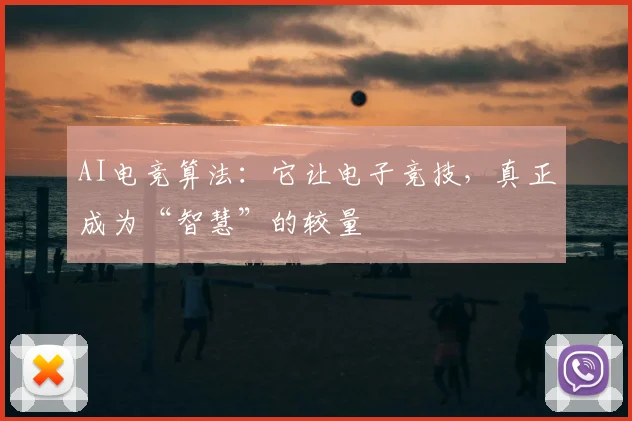 AI电竞算法:它让电子竞技,真正成为“智慧”的较量
