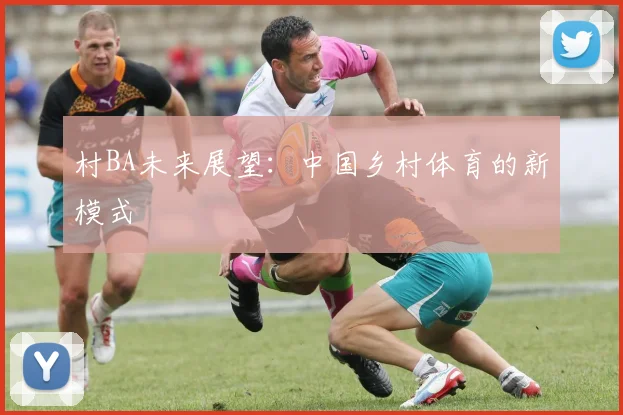 村BA未来展望:中国乡村体育的新模式