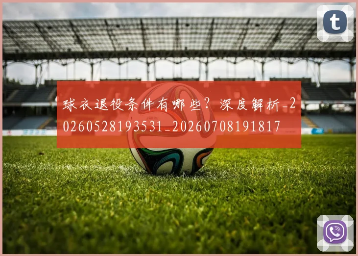 球衣退役条件有哪些?深度解析_20260528193531_20260708191817