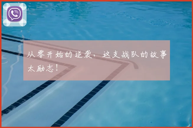 从零开始的逆袭，这支战队的故事太励志！