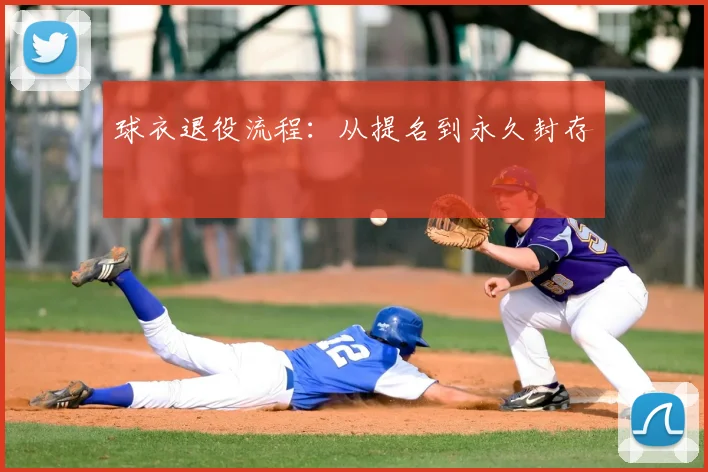 球衣退役流程:从提名到永久封存
