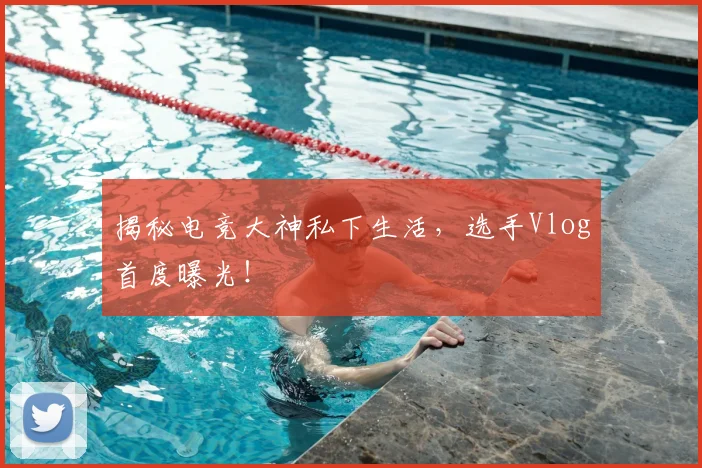揭秘电竞大神私下生活,选手Vlog首度曝光!
