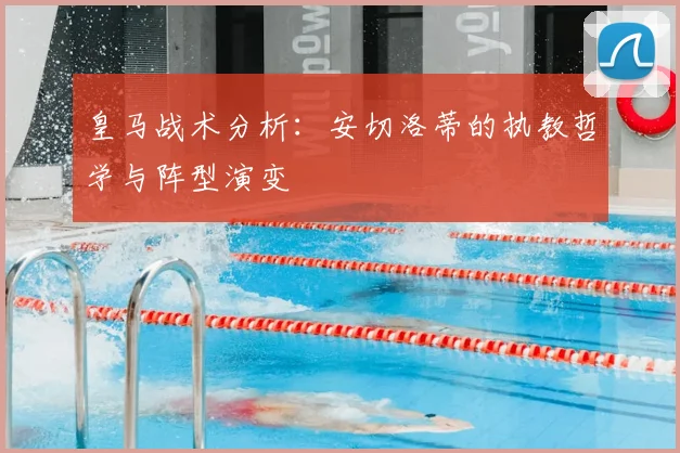 皇马战术分析：安切洛蒂的执教哲学与阵型演变