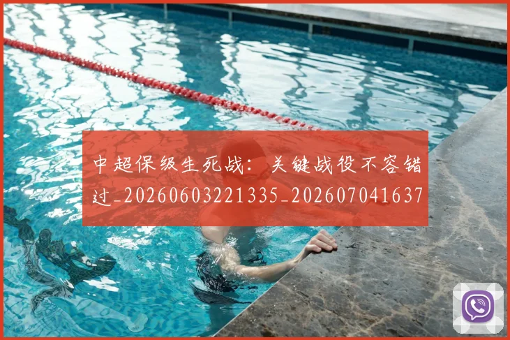 中超保级生死战：关键战役不容错过_20260603221335_20260704163754