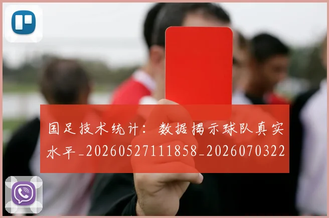 国足技术统计：数据揭示球队真实水平_20260527111858_20260703223605