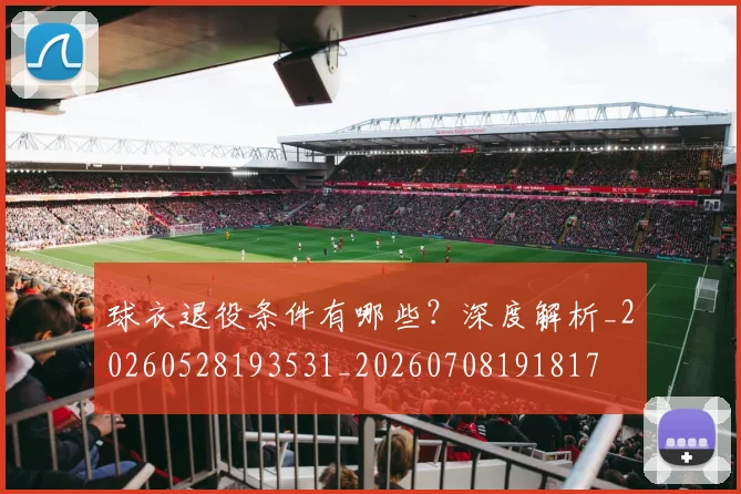 球衣退役条件有哪些？深度解析_20260528193531_20260708191817