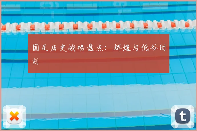 国足历史战绩盘点:辉煌与低谷时刻
