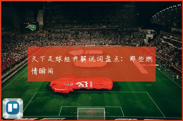 天下足球经典解说词盘点：那些燃情瞬间