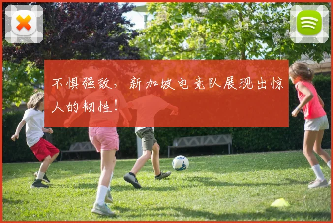 不惧强敌，新加坡电竞队展现出惊人的韧性！