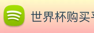 世界杯购买平台，世界杯官网 Logo